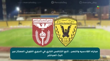 مباراة القادسية والنصر.. تابع التنافس الناري في الدوري الكويتي الممتاز عبر البث المباشر